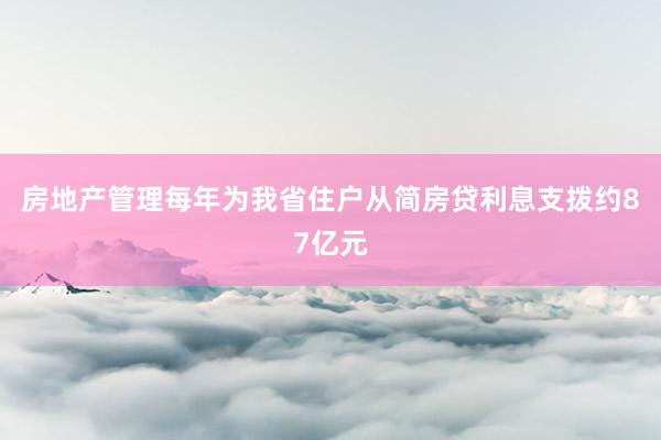 房地产管理每年为我省住户从简房贷利息支拨约87亿元