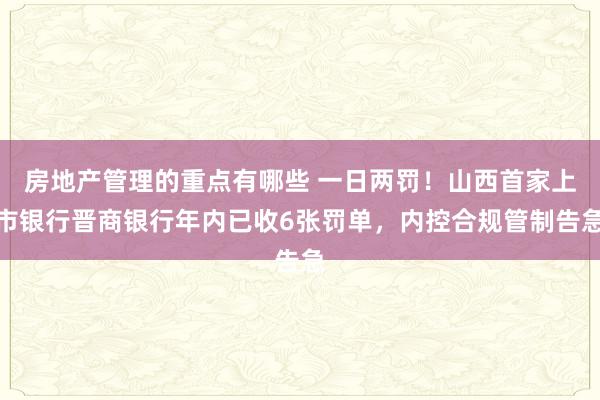 房地产管理的重点有哪些 一日两罚！山西首家上市银行晋商银行年内已收6张罚单，内控合规管制告急