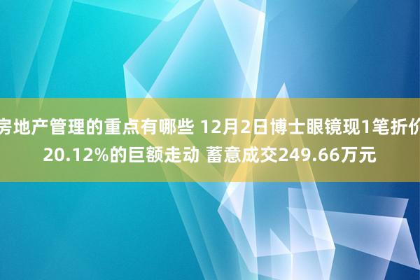 房地产管理的重点有哪些 12月2日博士眼镜现1笔折价20.12%的巨额走动 蓄意成交249.66万元