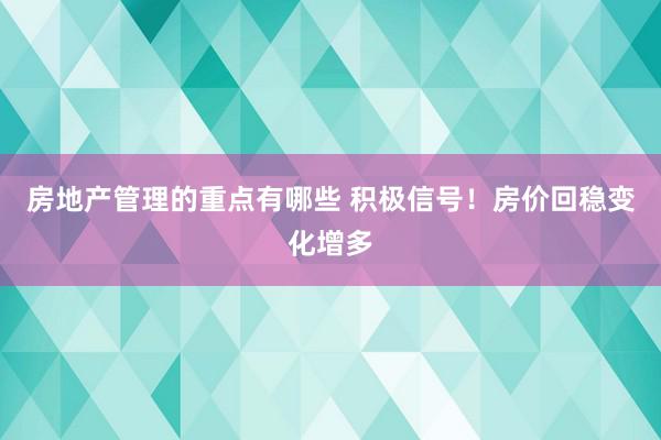 房地产管理的重点有哪些 积极信号！房价回稳变化增多