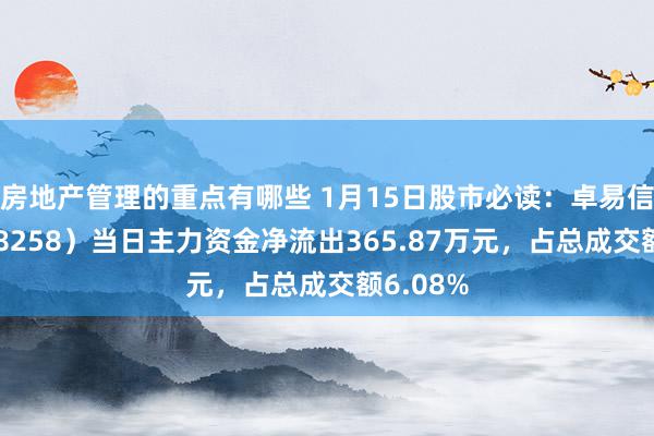 房地产管理的重点有哪些 1月15日股市必读：卓易信息（688258）当日主力资金净流出365.87万元，占总成交额6.08%