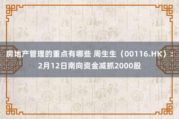 房地产管理的重点有哪些 周生生（00116.HK）：2月12日南向资金减抓2000股