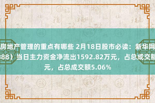 房地产管理的重点有哪些 2月18日股市必读：新华网（603888）当日主力资金净流出1592.82万元，占总成交额5.06%