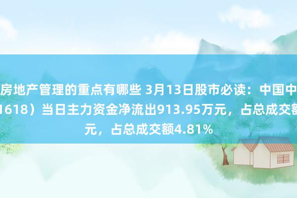 房地产管理的重点有哪些 3月13日股市必读：中国中冶（601618）当日主力资金净流出913.95万元，占总成交额4.81%